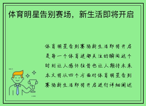 体育明星告别赛场，新生活即将开启
