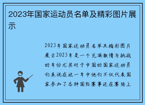 2023年国家运动员名单及精彩图片展示