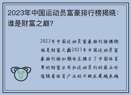 2023年中国运动员富豪排行榜揭晓：谁是财富之巅？