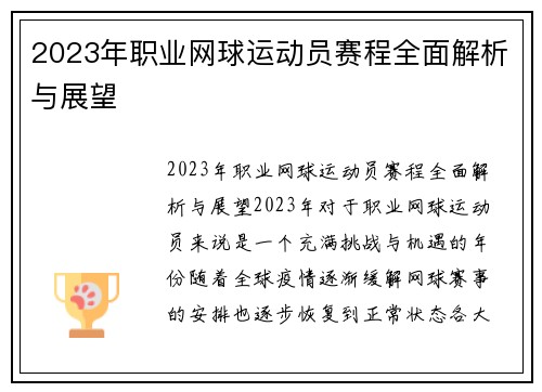 2023年职业网球运动员赛程全面解析与展望