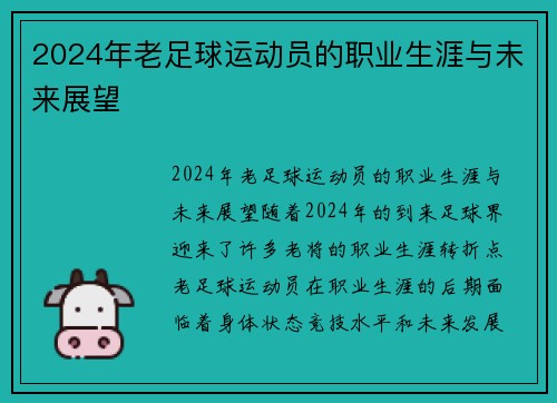 2024年老足球运动员的职业生涯与未来展望