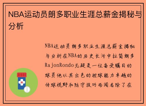 NBA运动员朗多职业生涯总薪金揭秘与分析