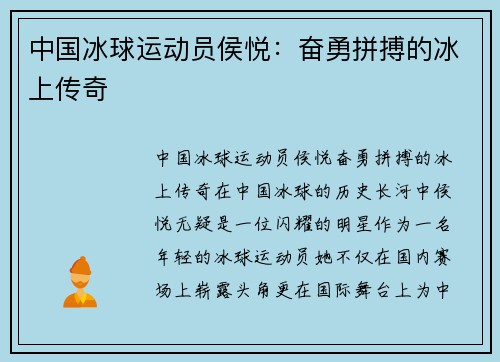 中国冰球运动员侯悦：奋勇拼搏的冰上传奇