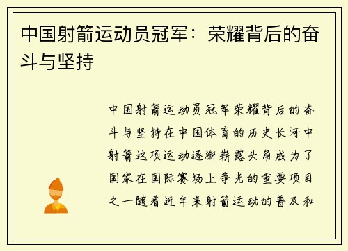 中国射箭运动员冠军：荣耀背后的奋斗与坚持