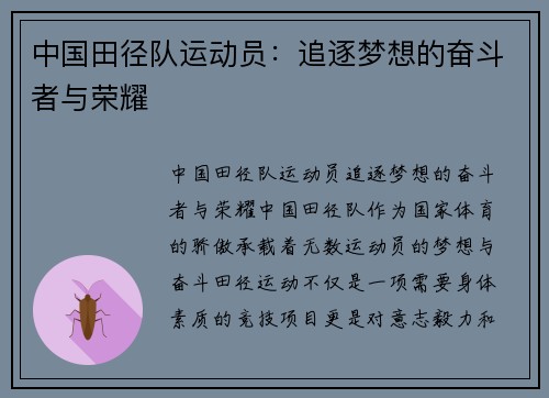 中国田径队运动员：追逐梦想的奋斗者与荣耀