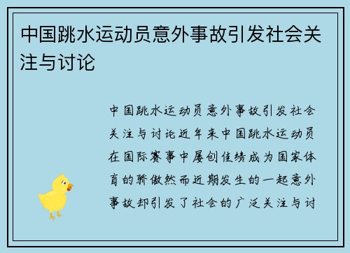 中国跳水运动员意外事故引发社会关注与讨论