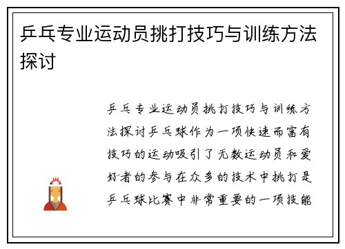 乒乓专业运动员挑打技巧与训练方法探讨