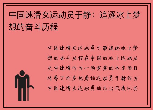 中国速滑女运动员于静：追逐冰上梦想的奋斗历程