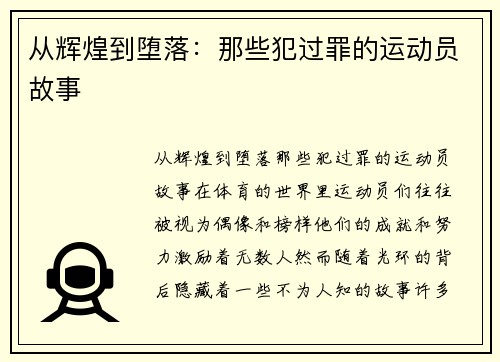 从辉煌到堕落：那些犯过罪的运动员故事