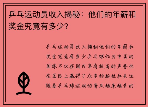 乒乓运动员收入揭秘：他们的年薪和奖金究竟有多少？