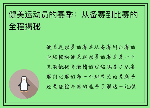 健美运动员的赛季：从备赛到比赛的全程揭秘