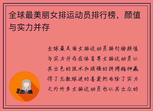 全球最美丽女排运动员排行榜，颜值与实力并存