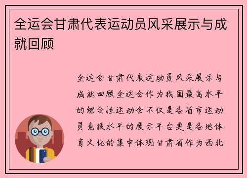 全运会甘肃代表运动员风采展示与成就回顾