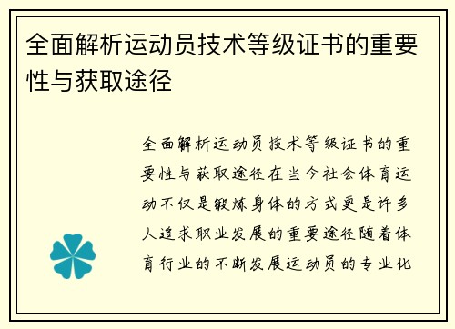 全面解析运动员技术等级证书的重要性与获取途径