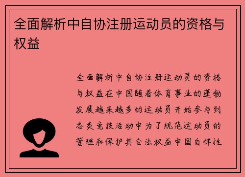 全面解析中自协注册运动员的资格与权益