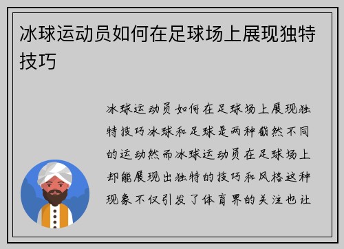 冰球运动员如何在足球场上展现独特技巧