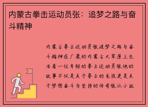 内蒙古拳击运动员张：追梦之路与奋斗精神