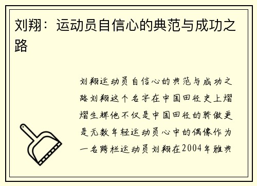 刘翔：运动员自信心的典范与成功之路
