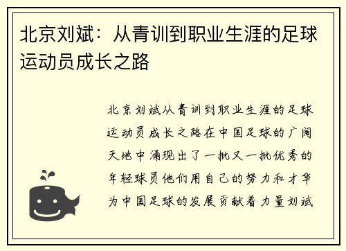 北京刘斌：从青训到职业生涯的足球运动员成长之路