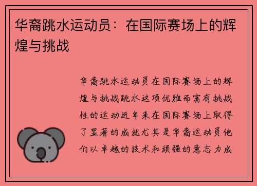 华裔跳水运动员：在国际赛场上的辉煌与挑战