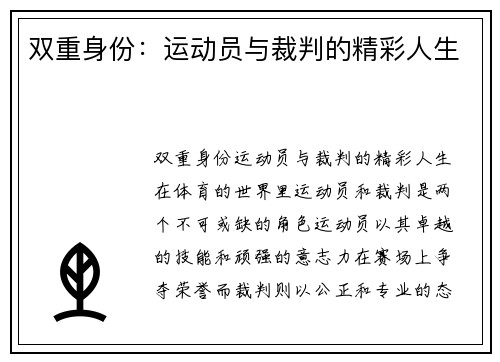 双重身份：运动员与裁判的精彩人生