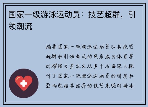 国家一级游泳运动员：技艺超群，引领潮流