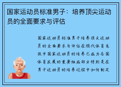 国家运动员标准男子：培养顶尖运动员的全面要求与评估