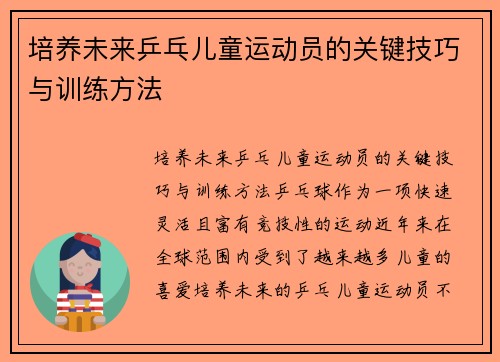 培养未来乒乓儿童运动员的关键技巧与训练方法