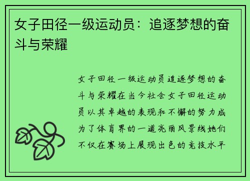 女子田径一级运动员：追逐梦想的奋斗与荣耀
