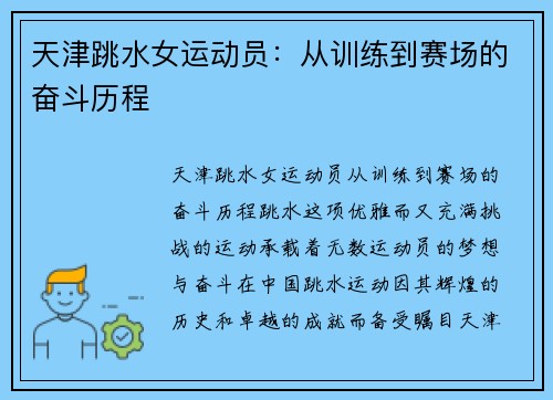 天津跳水女运动员：从训练到赛场的奋斗历程