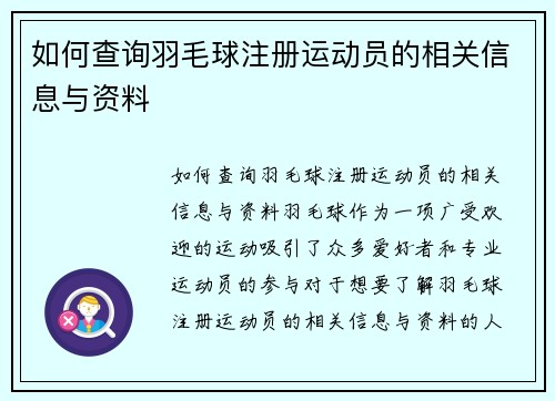 如何查询羽毛球注册运动员的相关信息与资料