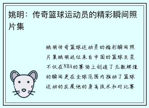 姚明：传奇篮球运动员的精彩瞬间照片集