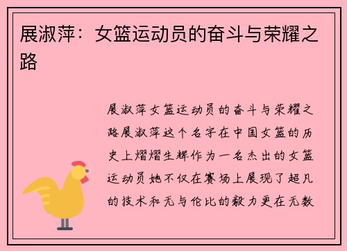 展淑萍：女篮运动员的奋斗与荣耀之路